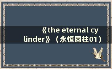 《the eternal cylinder》（永恒圆柱01）